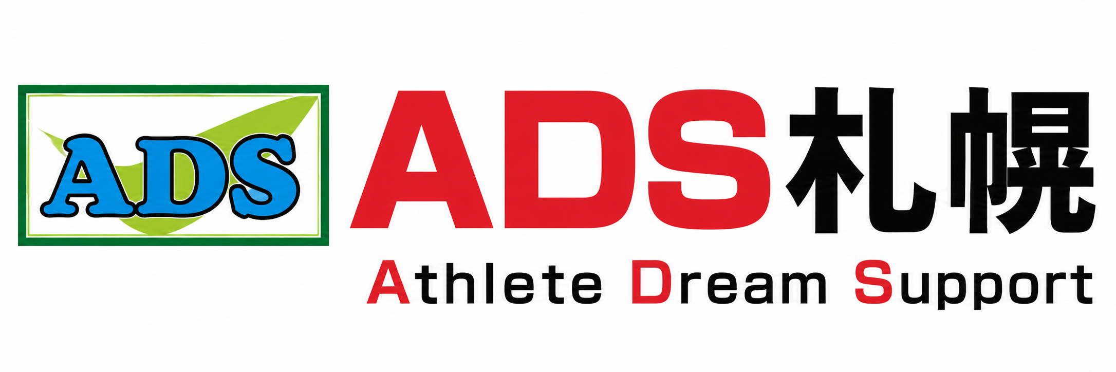 ADS札幌 〜札幌市東区にあるアスリートの全てをサポートする会社〜
